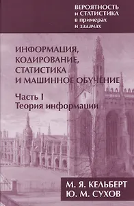 Вероятность и статистика в примерах и задачах. Том 3. Информация, кодирование, статистика и машинное обучение. Часть I. Теория информации