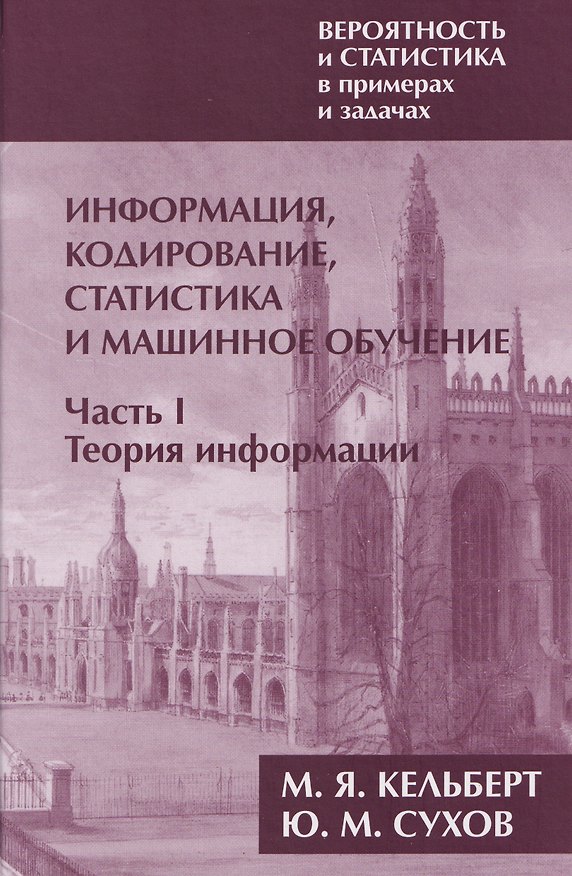 Книга Вероятность и статистика в примерах и задачах. Том 3. Информация, кодирование, статистика и машинное обучение. Часть I. Теория информации (Марк Кельберт, Юрий Сухов) — 1