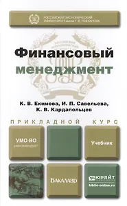 Финансовый менеджмент. Учебник для прикладного бакалавриата
