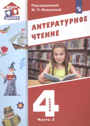 Литературное чтение. 4 класс. Учебник в трех частях. Часть 3 — 2862323 — 1