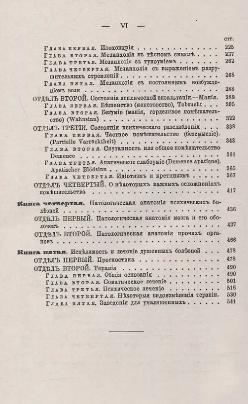 Книга Душевные болезни: О распознавании и лечении сумасшествия (Вильгельм Гризингер) — 3