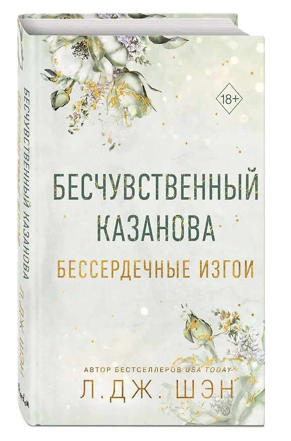 Книга Бессердечные изгои. Бесчувственный казанова (#3) (Л.Дж. Шэн) — 5
