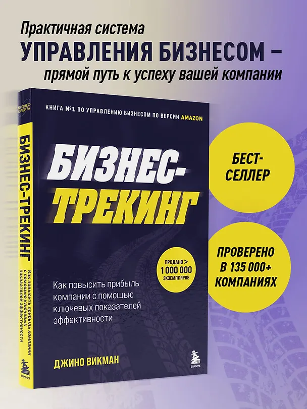 Книга Бизнес-трекинг. Как повысить прибыль компании с помощью ключевых показателей эффективности (Джино Уикман) — 5