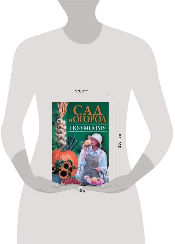 Книга Сад и огород по-умному (Вера Надеждина) — 2