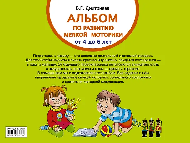 Книга Альбом по развитию мелкой моторики. Умные пальчики. От 4 до 6 лет (Валентина Дмитриева) — 2