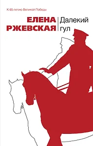 Далекий гул : повести   рассказы