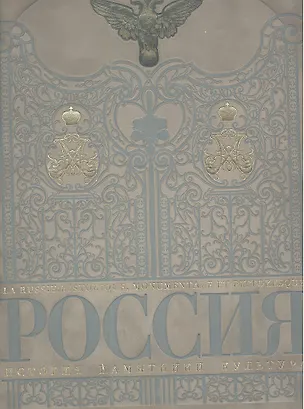 Книга Россия. История памятники культура ()
