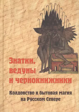 Знатки, ведуны и чернокнижники. Колдовство и бытовая магия на Русском Севере — 2362543 — 1