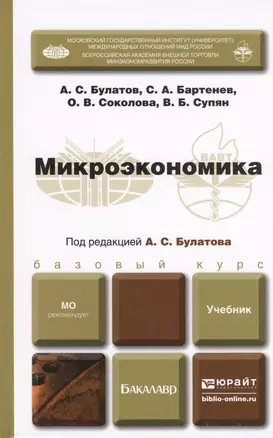 Микроэкономика. Учебник для бакалавров (комплект из 2 книг) — 2405559 — 1