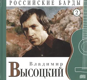 Российские барды. Том 2. Владимир Высоцкий (+CD)