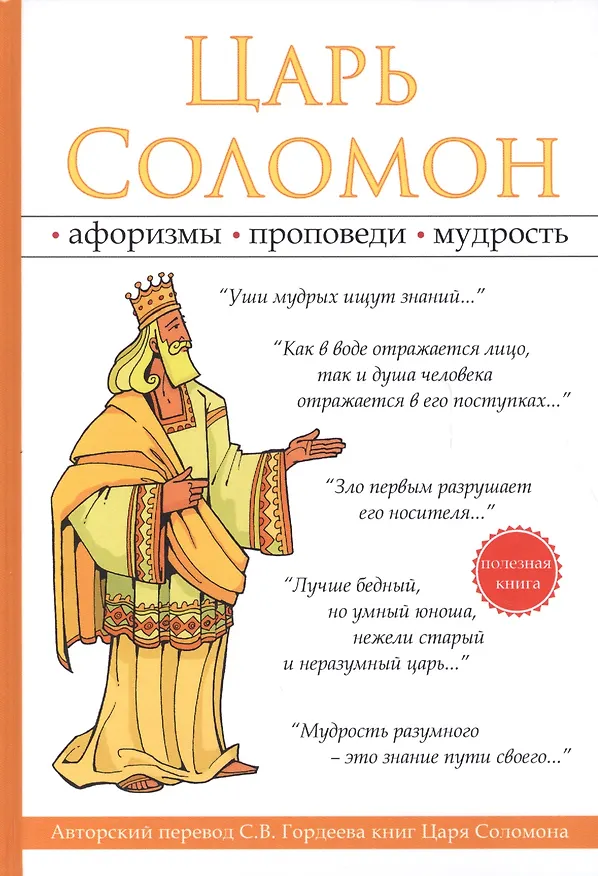 Книга Царь Соломон. (Сергей Гордеев) — 1