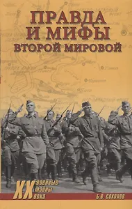 Правда и мифы Второй мировой (Военные тайны 20 века) Соколов