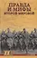 Правда и мифы Второй мировой (Военные тайны 20 века) Соколов — 2682506 — 1