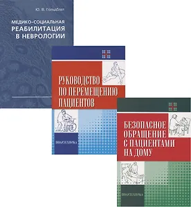 Уход за больными (комплект из 3 книг)