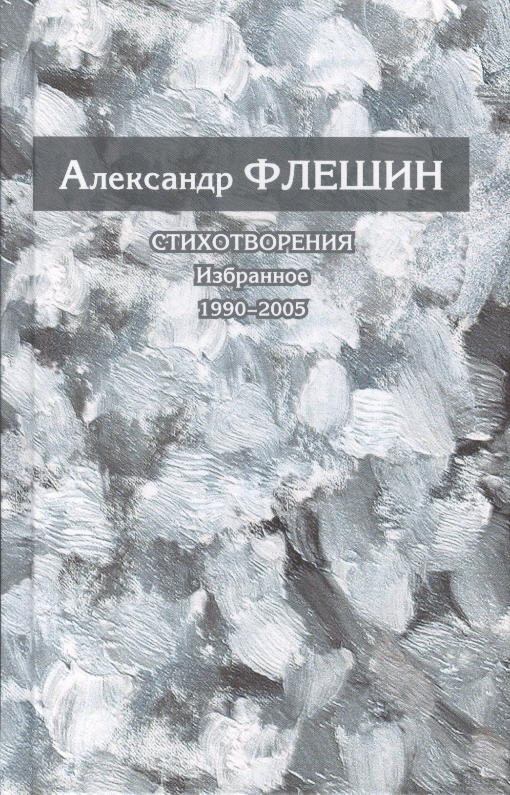 

Стихотворения. Избранное. 1990-2005. Книга вторая