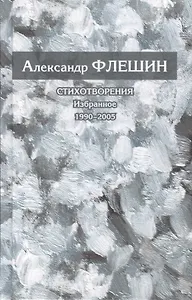 Стихотворения. Избранное. 1990-2005. Книга вторая