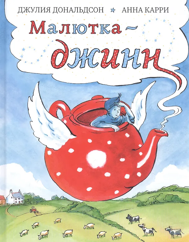 Книга Малютка-джинн (Джулия Дональдсон) — 1