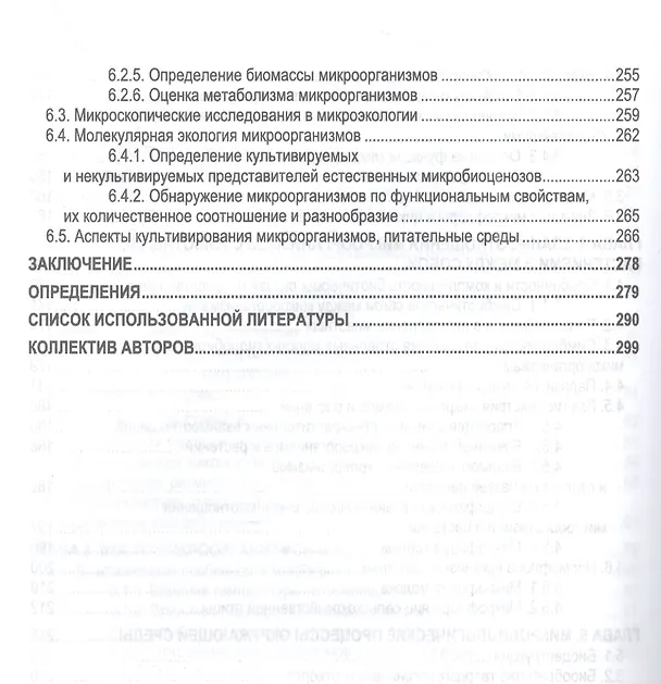 Книга Экосистемы микроорганизмов. Учебное пособие для СПО (Николай Сахно, Александр Шевченко) — 4