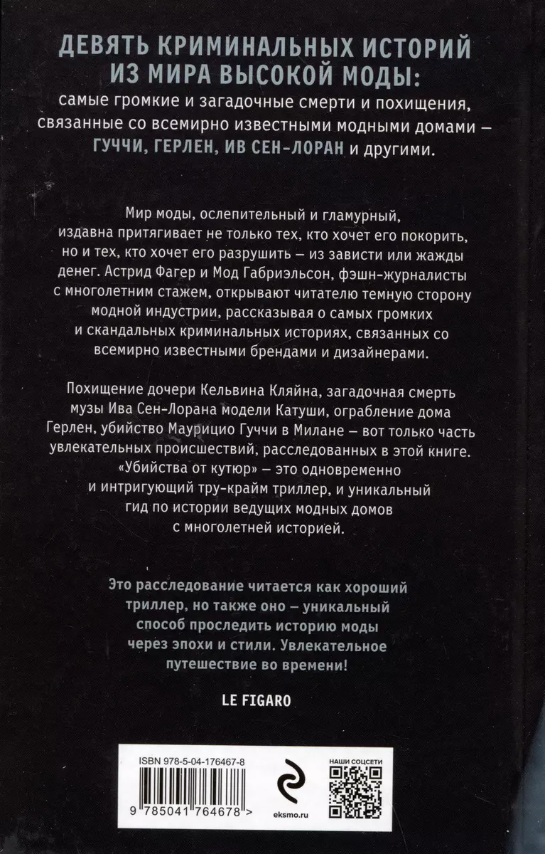 Убийства от кутюр. Тру-крайм истории из мира высокой моды (Мод Габриэльсон,  Астрид Фагер) - купить книгу с доставкой в интернет-магазине «Читай-город».  ISBN: 978-5-04-176467-8