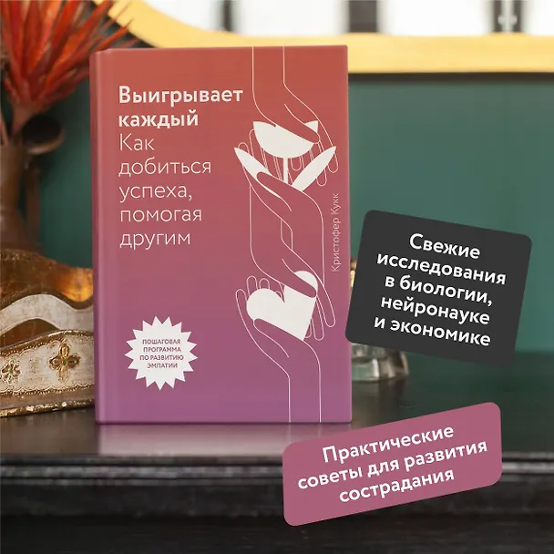 Книга Выигрывает каждый. Как добиться успеха, помогая другим (Кристофер Кукк) — 6