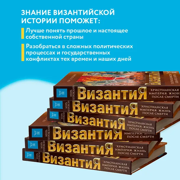 Книга Византия. Христианская империя. Жизнь после смерти (Игорь Петровский) — 8