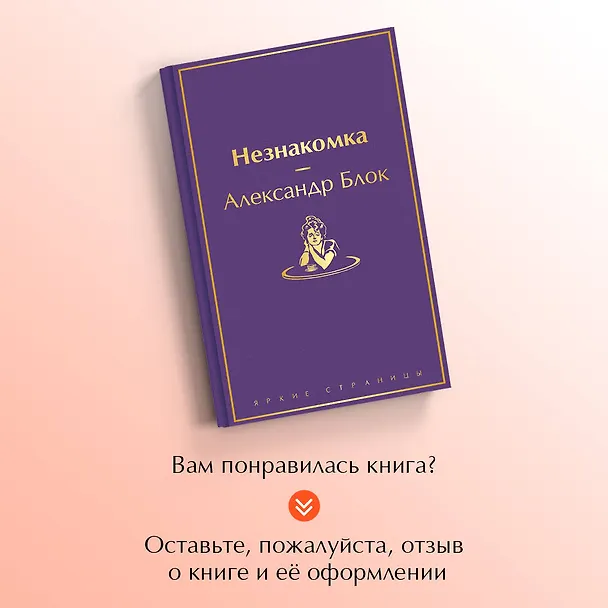 Книга Незнакомка (Александр Блок) — 9