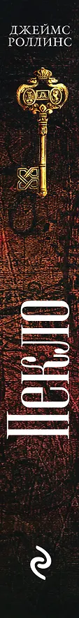 Книга Пекло (Джеймс Роллинс) — 3