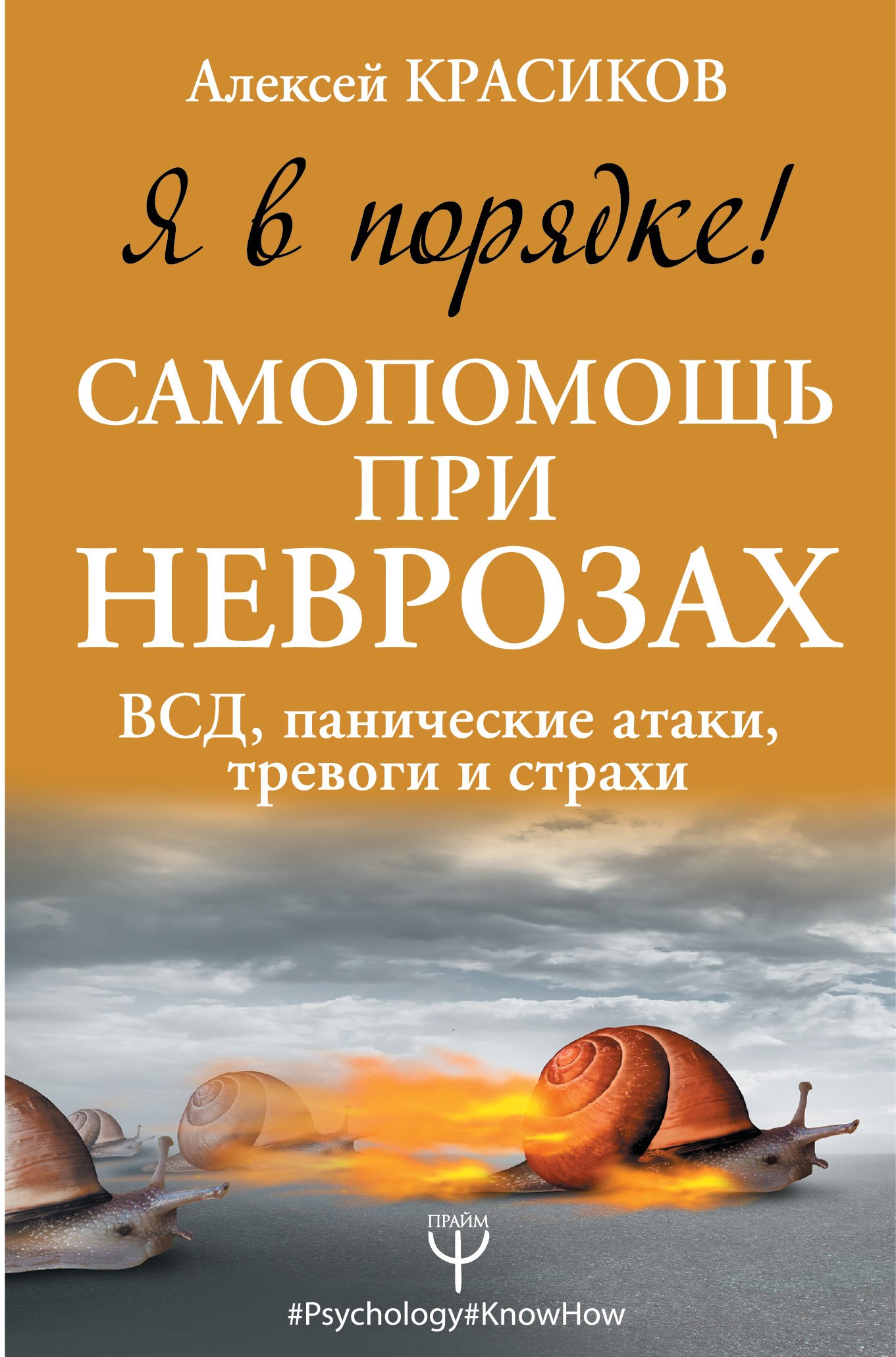 

Я в порядке! Самопомощь при неврозах: ВСД, панические атаки, тревоги и страхи