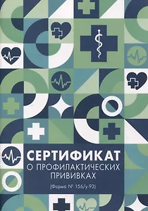 Сертификат о профилактических прививках А5 8л бум.обл., офсет