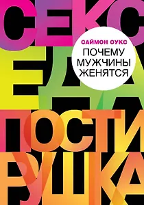 Почему мужчины женятся