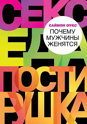 Книга Почему мужчины женятся (Саймон Оукс)