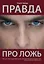 Правда про ложь — 2243463 — 1