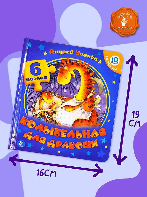Книга Колыбельная для дракоши (Андрей Усачев) — 8