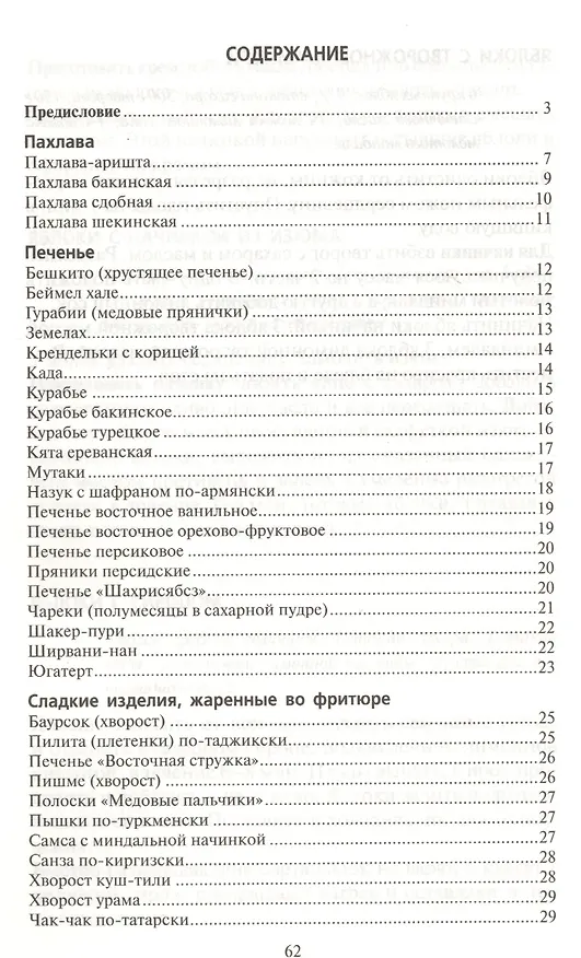 Книга Восточные сладости () — 2