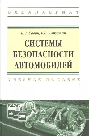 Системы безопасности автомобилей Уч. пос. (ВО Бакалавр) Савич — 2513997 — 1