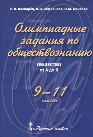 Пискарев. Олимпиадные задания по обществознанию. Общество от А до Я. 9-11 кл. — 2539432 — 1