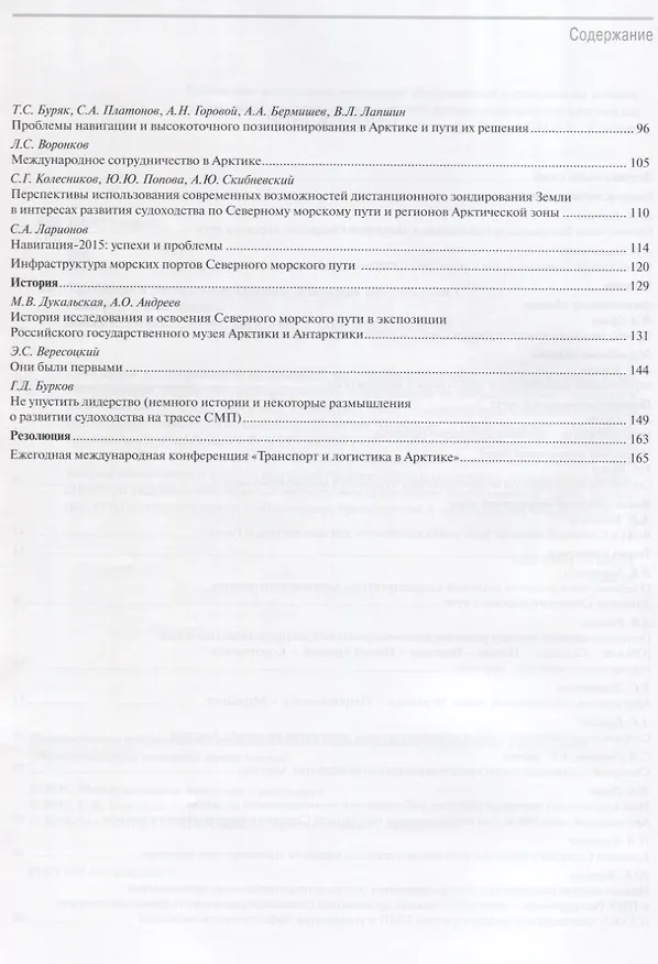 Книга Транспорт и логистика в Арктике Альманах 2015 Вып. 1 (мМежАкТр) Новиков (С. Новиков) — 3