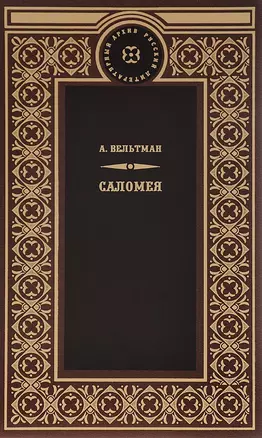 Саломея — 2649791 — 1