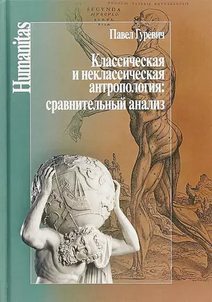 Классическая и неклассическая антропология: сравнительный анализ — 2698544 — 1