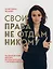 Свои права не отдам никому. Реальная история девушки, которая боролась с несправедливостью — 7938421 — 1