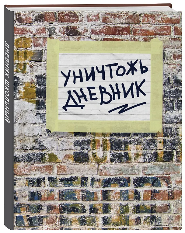 Не уничтожай этот дневник (48 л., твердая обложка, кирпичи) 2915350 — 2