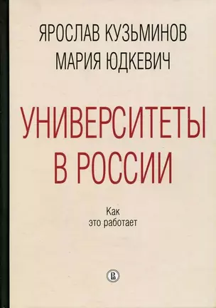 Университеты в России. Как это работает — 2951855 — 1