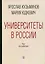 Университеты в России. Как это работает — 2951855 — 1