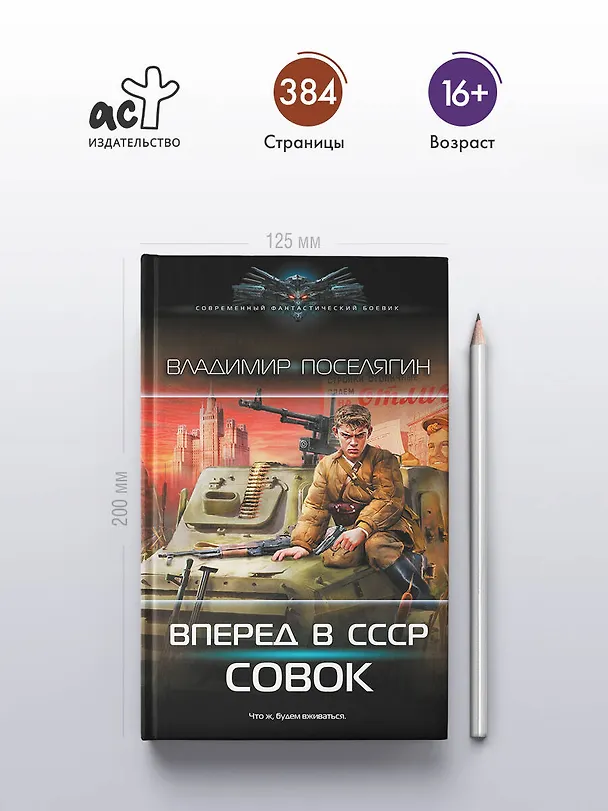 Книга Вперёд в СССР. Совок (Владимир Поселягин) — 5