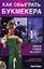 Как обыграть букмекера. Умные ставки на спорт — 2170490 — 1
