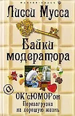 Байки модератора. ОК'сЮМОРон: перезагрузка на хорошую жизнь