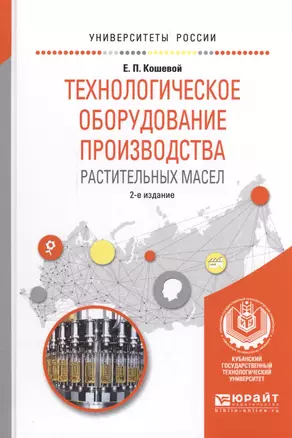 Технологическое оборудование производства растительных масел. Учебное пособие — 2591974 — 1