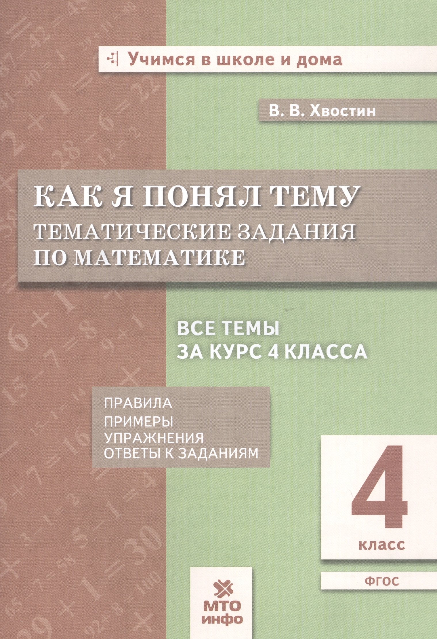 

Как я понял тему. Тематические задания по математике. 4 класс