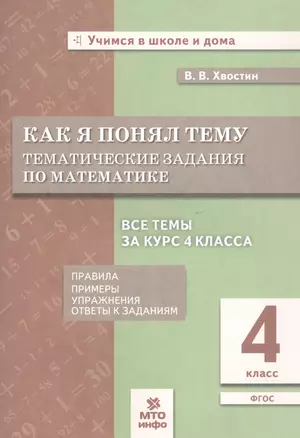 Как я понял тему. Тематические задания по математике. 4 класс — 2818986 — 1