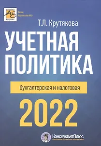 Учетная политика 2022: бухгалтерская и налоговая